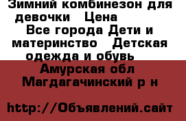 Зимний комбинезон для девочки › Цена ­ 2 000 - Все города Дети и материнство » Детская одежда и обувь   . Амурская обл.,Магдагачинский р-н